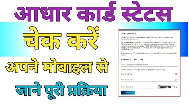 Aadhar Card Status Check 2024 - अब घर बैठे ही आसानी से अपने आधार कार्ड का स्टेट्स करें चेक> sarkariyojananew.com