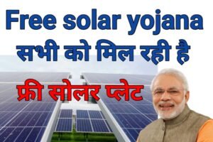 Free Solar Panel Yojana: अब आप भी लगवाएं 3, 4 ,5KW का सोलर प्लांट