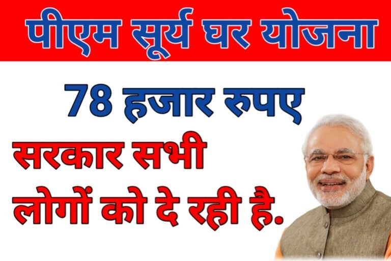 PM Surya Ghar Muft Bijli Yojana 2024 : 1 करोड़ घरों पर लगेंगे सोलर रूफटॉप ; पूरी जानकारी यहाँ देखे 
