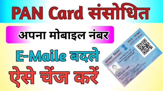 Pan Card Online Update 2024 : Change Mobile no and emaill id -पैन कार्ड में मोबाइल नंबर और ईमेल आईडी को करें अपडेट, जाने क्या है पूरी प्रक्रिया