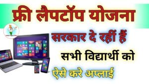 Free Laptop Yojana Reality & Government New Update
