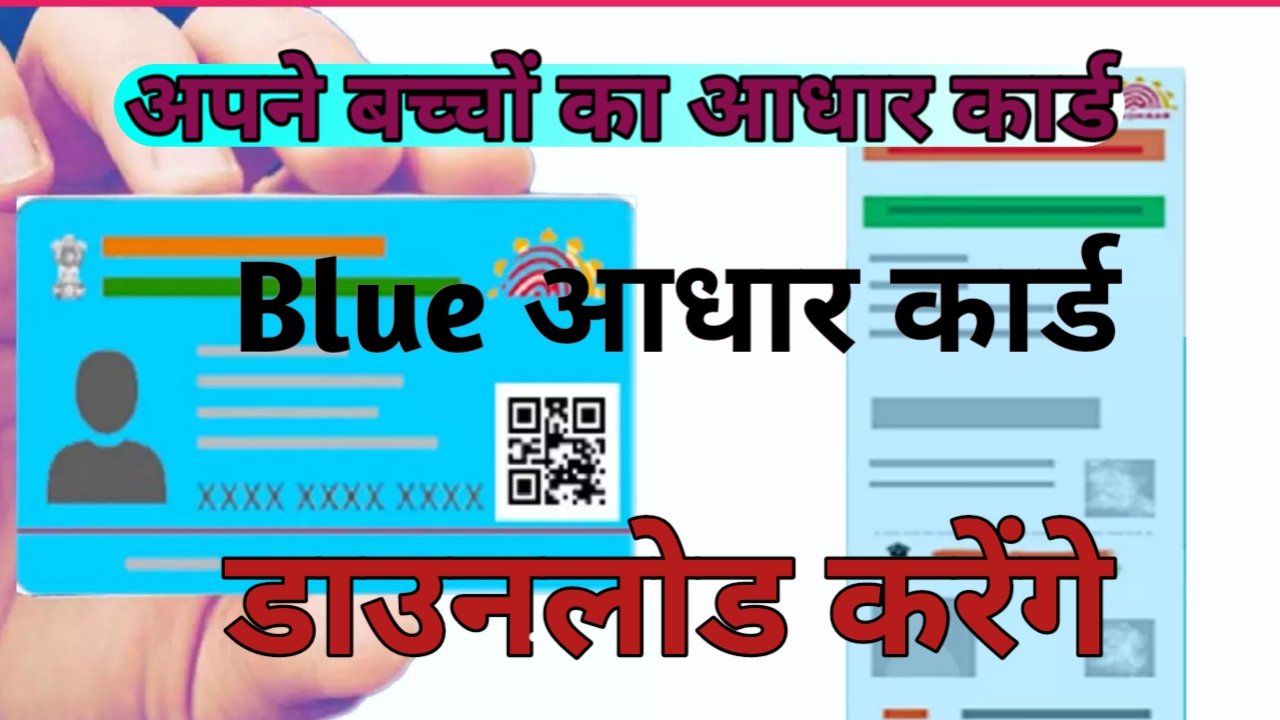Blue Aadhar Card: 5 वर्ष से कम के बच्चों को ब्लू आधार कार्ड बनाना जरूरी, देखे पूरा प्रोसेस
