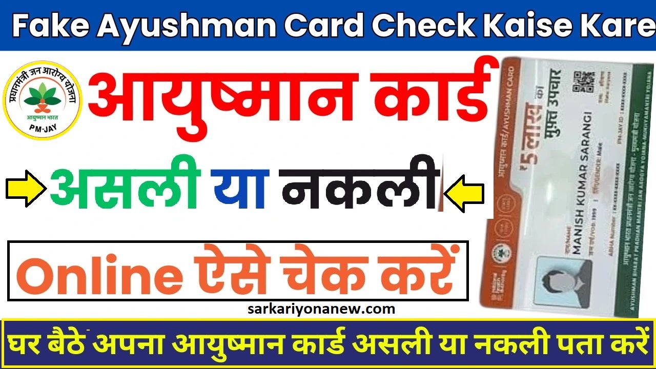 Fake Ayushman Card Check Kaise Kare