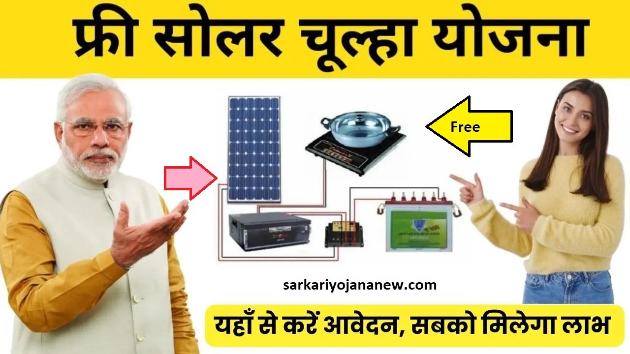 New Free Solar Chulha Yojana Registration & Eligibility: भारत सरकार फ्री में सोलर चूल्हा दे रही है ऐसे योजना में आवेदन करें