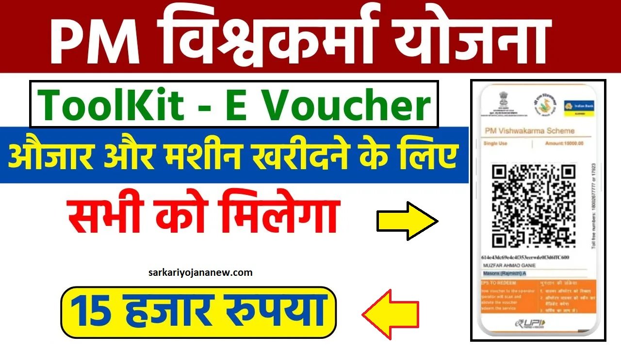 PM Vishwakarma Toolkit E Voucher Apply Online