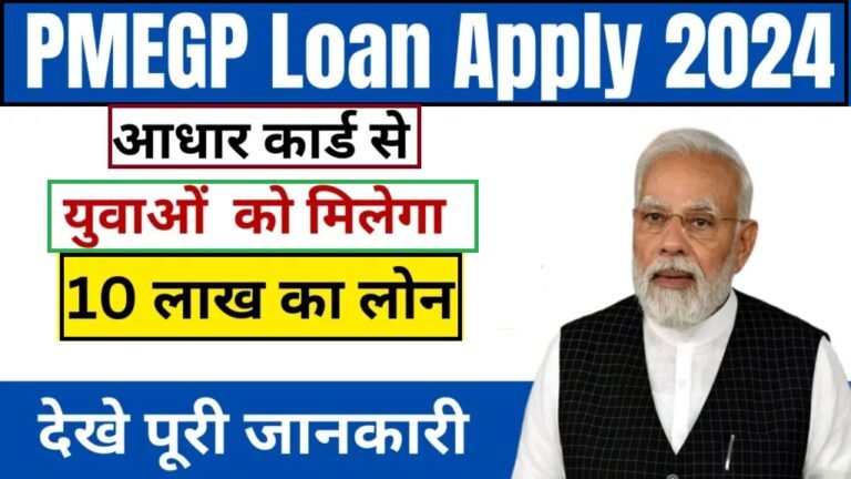 PMEGP Loan Apply