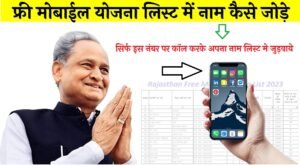 Free Smartphone Yojana 2024: फ्री मोबाइल योजना कब शुरू होगी देखिए अपडेट