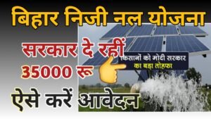 Bihar Shatabdi Niji Nalkup Yojana 2024: खुशखबरी ! खेतों में नलकूप लगवाए 35,000 रुपए तक, दे रही सरकार तत्काल
