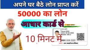 Aadhar Card Loan: घर बैठे बैठे अगर आधार कार्ड पर 50000 का लोन चाहिए हो तो, यहां पर क्लिक करके आवेदन करें