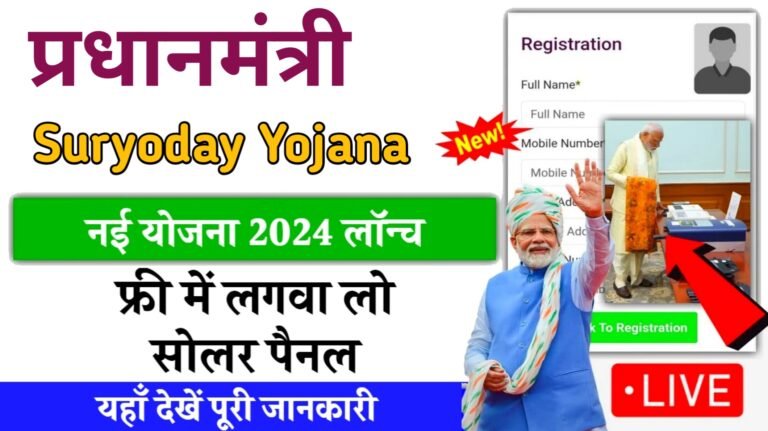 PM Suryoday Yojana 2024 (online apply) प्रधानमंत्री सूर्योदय योजना के तहत 1 करोड़ लोगों के घरों में लगेगा सोलर पैनल,आवेदन करें