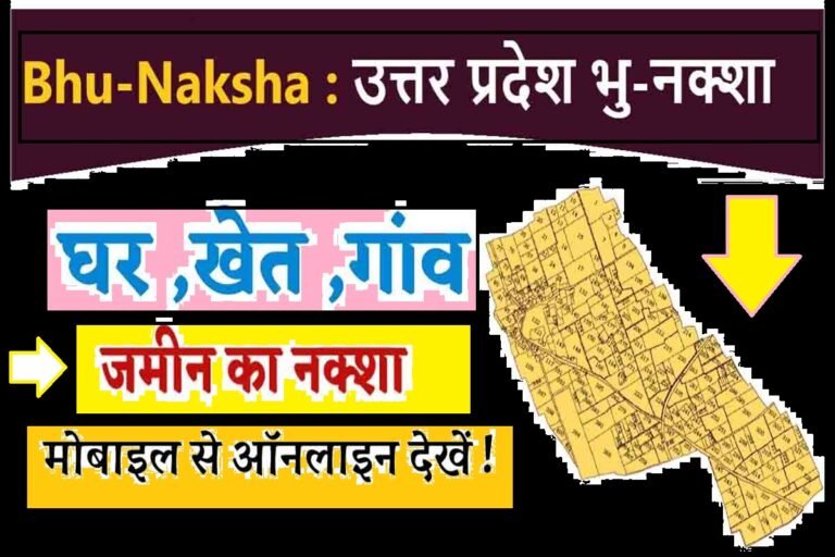 UP Bhu Naksha 2024 - भूलेख नक्शा यूपी 2024 भू नक्शा उत्तर प्रदेश चेक और डाउनलोड करें